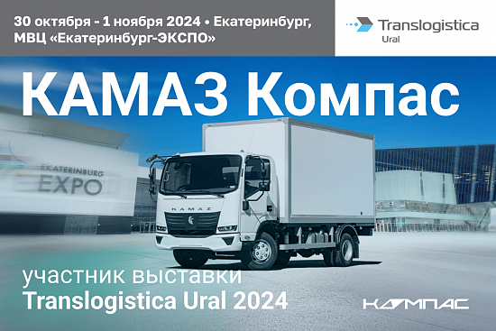 Компас 5 на выставке «Translogistica Ural»